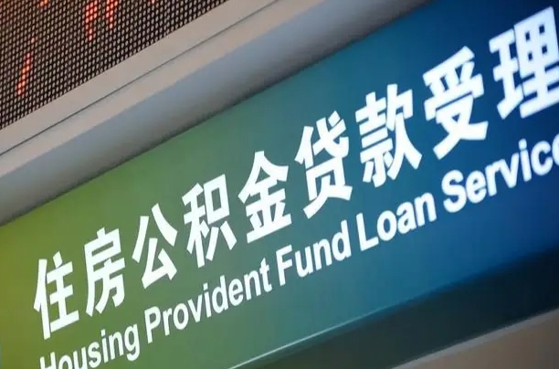 南宁公积金贷款服务部_汉川公积金代办在职离职封存服务